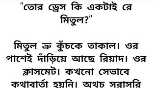 হৃদয়স্পর্শী অসম্ভব সুন্দর ইমোশনাল গল্প । part 2 heart touching emotional love story bangla