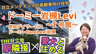 【３分でわかる！】共立メンテナンスの高齢者向け住宅「ドーミー岩槻Levi」紹介！