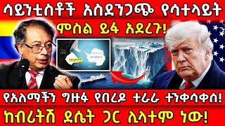 💥ሳይንቲስቶች አስደንጋጭ የሳተላይት ምስል ይፋ አደረጉ!🛑የአለማችን ግዙፉ የበረዶ ተራራ ተንቀሳቀሰ!👉ከደሴት ጋር ሊላተም ነው! Ethiopia @AxumTube