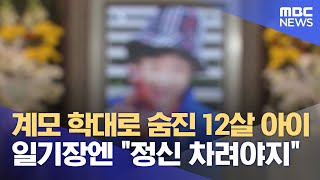 계모 학대로 숨진 12살 아이 일기장엔 \