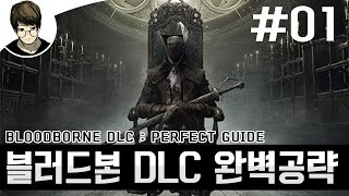 [김즈타]블러드본 DLC 완벽공략 영상 1화 - 사냥꾼의 악몽