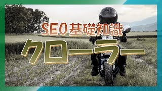 クローラーとは何かわかりやすく解説｜SEO基礎知識