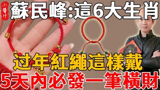 風水大師蘇民峰：這6大生肖，過年紅繩這樣戴，5天內必發一筆橫財！一聲不響成「富翁」，天天開口笑不停！#生活小醬汁 #奇門遁甲 #生肖