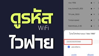 วิธีดูรหัสผ่าน wifi ที่เคยเชื่อมต่อ |ดูได้พิสูจน์เลย