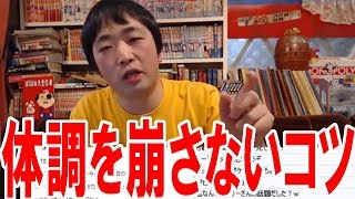 【人生攻略法】体調を崩さずに毎日健康に過ごすコツ【ピョコタン】