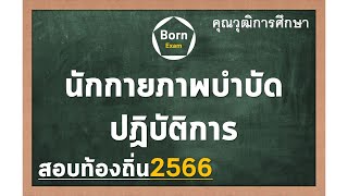 #นักกายภาพบำบัดปฏิบัติการ - คุณวุฒิการศึกษา สอบท้องถิ่น 2566