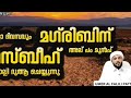 എല്ലാ ദിവസവും മഗ്‌രിബിന് അല്പം മുൻപ് തസ്ബീഹ് ചൊല്ലി ദുആ ചെയ്യുന്നു