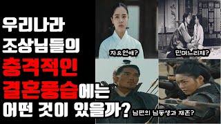 우리 조상님들의 충격적인 결혼 풍습에는 어떤 것이 있을까? 서옥제 형사취수제 데릴사위 민며느리제