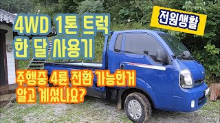 [전원생활] 4륜 1톤 트럭 한 달 사용기 I 봉고3, 4WD 전환방법, 실연비, 직장인 주말 귀촌