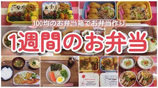 1週間のお弁当記録🍙朝食昼食夕食間食etc?