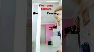 Пов:коли повітряна тривога.