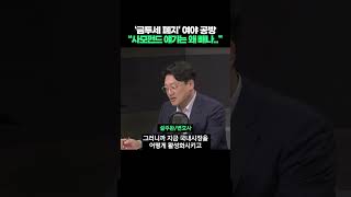 '금투세 폐지' 여야 공방, \