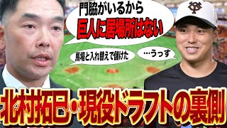 北村拓己が現役ドラフトでトレードされた裏事情に驚愕…！！阿部慎之助新体制となりチーム改革を行っている巨人が門脇誠の下位互換と揶揄された北村を他球団にだした真相に衝撃…【芸能】