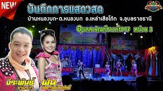 ลำซิ่ง จีระพันธ์ แว่นระเว / ฝน ลัดดาวัลย์ ไชยภักดิ์ - อุบลสายัณต์ซาวด์1997 หน่วย 3 ( อ.ต้น ขี้กาก )