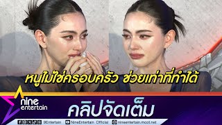 ใหม่ ปล่อยโฮตอบเรื่องพ่อ เผยคนใกล้ตัวเป็นคนปล่อยข้อมูล (คลิปจัดเต็ม)