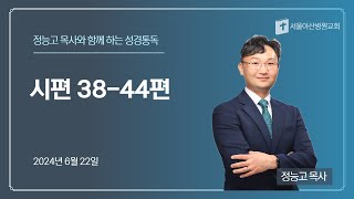 20240622 - 시편 38-44편