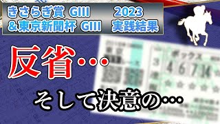 【競馬】2023年東京新聞杯、きさらぎ賞の実践結果！！そしてこれが穴党馬券師の決意！