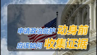 No.021：到美国申请政治庇护，出发前应该如何做准备？怎样做准备？怎么收集证据？收集什么证据？翻墙偷渡走线润到美国出发之前应该怎么做？申请政治庇护出发前应该准备什么？有哪些是偷渡走线一定不能做的？