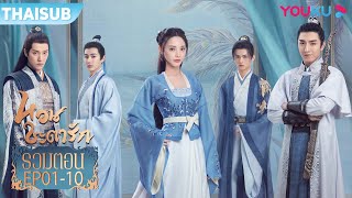 ซับไทย | หวนชะตารัก Jun Jiu Ling  EP01-10 | ซีรีส์รักย้อนยุค | เผิงเสี่ยวหราน/จินฮั่น | YOUKU