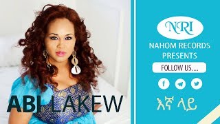 Abi Lakew – Egna Lay - አቢ ላቀው - እኛ ላይ - Ethiopian Music