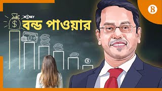 TBS MONEY || বন্ড পাওয়ার || The Power of Bond || দ্য বিজনেস স্ট্যান্ডার্ড