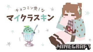 チョコミン党！なマイクラのオリジナルスキン作ったらかわいすぎた🍫🌱 スキンの作り方も紹介しちゃうよ。