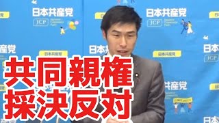 離婚後共同親権採決に反対！　山添拓政策委員長記者会見