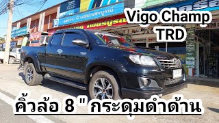 คิ้วล้อ Vigo Champ TRD 8 นิ้ว กระดุมดำด้าน