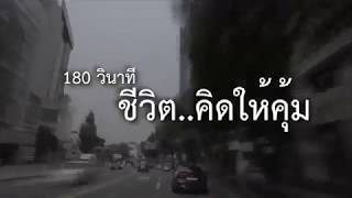 180 วินาที ชีวิต   คิดให้คุ้ม ตอน เกาหลีใต้ EP 1