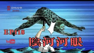 【靈異恐怖故事】幽冥詭匠 | 第118集 「陰河河眼」