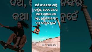 ଯଦି ଜୀବନରେ ଶାନ୍ତି ଚାହୁଁଛ | Odia Motivation | Motivation Status