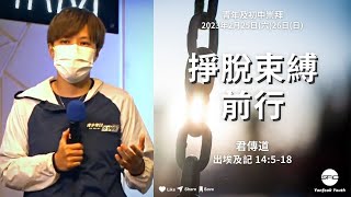 【掙脫束縛前行】| 張曉君傳道 | 出埃及記 14:5-18 | 青年崇拜 2023.02.25