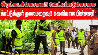 இரட்டைக்கொலை! காட்டுக்குள் தலைமறைவு! வெளியான பின்னணி | Mannar double murder