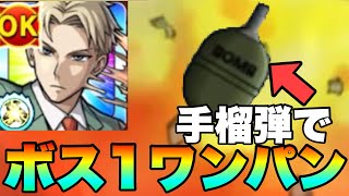 【モンスト】手榴弾でボス1ワンパンしてみた！《ロイド》