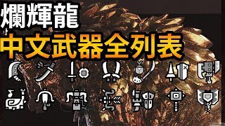 【MHW】爛輝龍 繁體中文 武器全列表