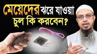 মেয়েদের ঝরে যাওয়া চুল কি করবেন?শায়খ আহমাদুল্লাহ