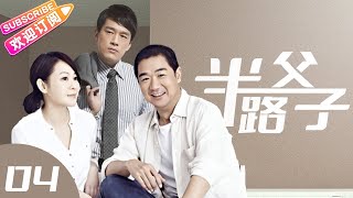 《半路父子》第04集【#张国立 #郑业成 #牛骏峰 】老男人到中年鐵樹開花勾搭上女神，倆冤家兒子為了拆散這個新家不斷惹事生非，最後變成殺人犯？！#王耀庆 #刘若英 #童蕾