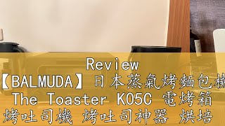 Review 【BALMUDA】日本蒸氣烤麵包機 The Toaster K05C 電烤箱 烤吐司機 烤吐司神器 烘培 百慕達∣公司貨