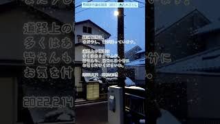 相模原市緑区相原は、まだ少し雪が降っています。お出掛けの際は、十分にお気を付けて。令和4年2月14日午前6時30分頃