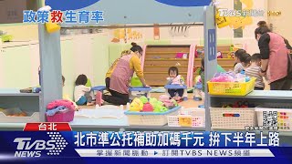 多少育兒津貼讓你願意生？ 樂透中1500萬生育意願大增 ｜TVBS新聞@TVBSNEWS01