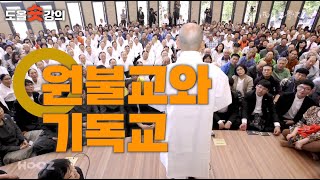 [도올숏강 #156] 모든 종교의 기본원리는 '벗어남' - 박중빈과 원불교