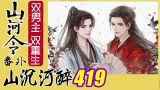 山河令番外：山沉河醉419、身子不好温客行！#山河令番外#周子舒#温客行#周温#龚俊#张哲瀚