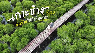 เกาะช้าง หักซ้ายให้ถึงท้ายเกาะ | EP.2 | VLOG 2024 | On The Vlog