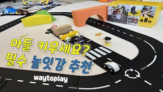 [정토이즈] waytoplay 아들 놀잇감 뭐 사주면 좋을까요?!