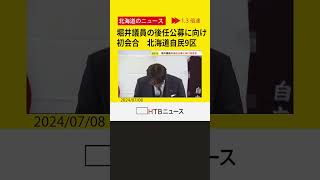 自民・北海道９区支部　後任の支部長候補について選考委員会初会合　堀井議員の次期衆院選不出馬表明うけ