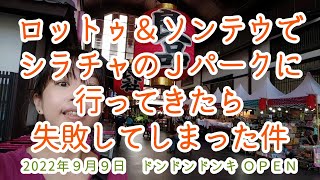 【タイ・パタヤ】ドンドンドンキがオープンしたシラチャのＪパークまでロットゥとソンテウで行ってみました。