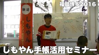 しもやん手帳ワンデイセミナー　2016福岡