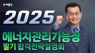 [에너지관리기능장 필기]  2025년 대비 에너지관리기능장 필기 합격전략설명회 - 박병호 교수님