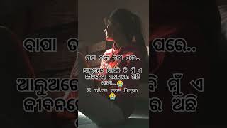 ବାପା ତମେ ଗଲା ପରେ ଆଲୁଅରେ ଥାଇକି ବି ମୁଁ I miss you Bapa 😭 dedicate to my Bapa #sad