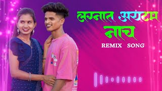 Lagnat Item Nach | लग्नात आयटम नाच | Darshana Zirva | Mahesh Umbarsada full song | Remix | 💞😍🎶